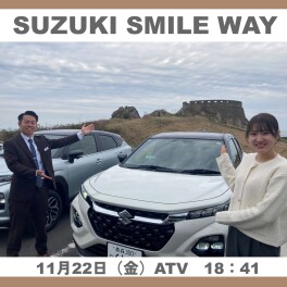 SUZUKI SMILE WAY 第16回